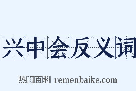 兴中会反义词是什么意思的图片
